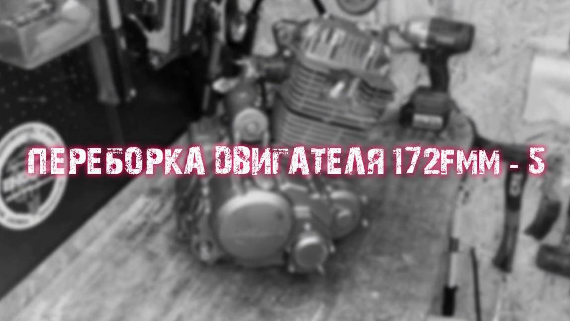 Переборка двигателя 172fmm-a5 (5ст, баланс вал) Fireguard Trail 250