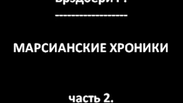Марсианские хроники часть 2. (Брэдбери Р.)