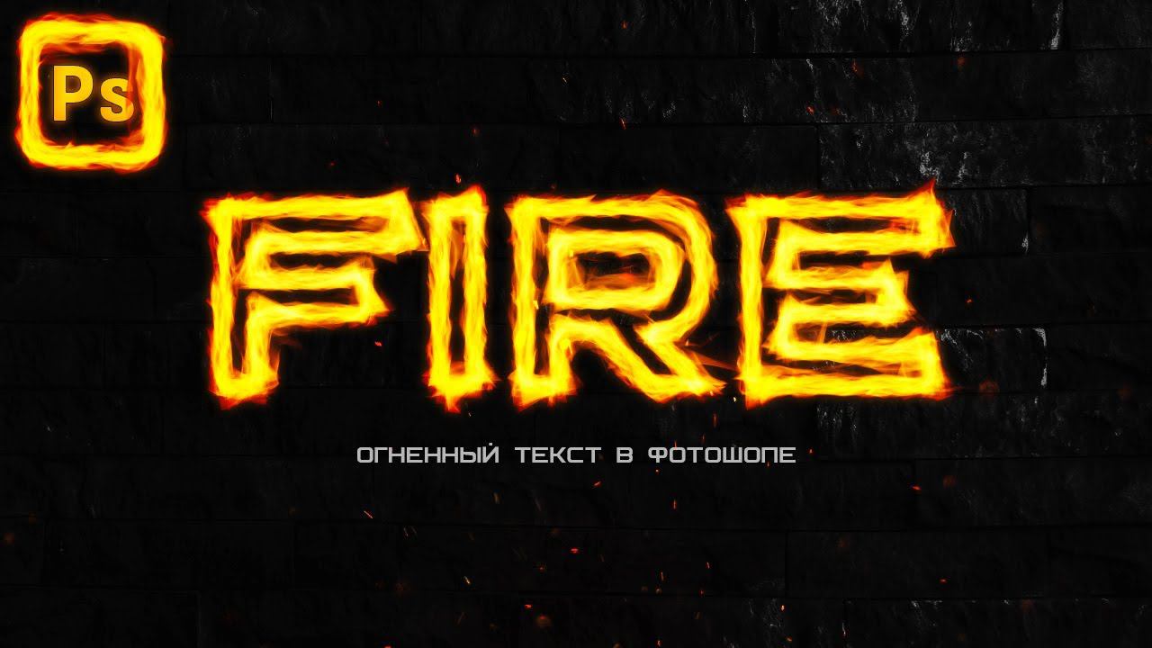 Огненный текст в фотошопе. Фильтр 