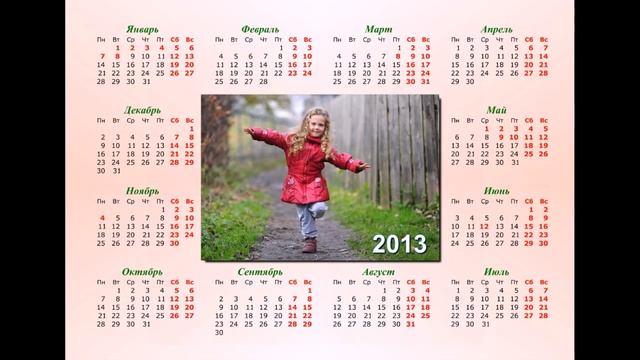 Календарь 2013 смотреть онлайн