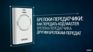 ПРОГРАММИРОВАНИЕ БРЕЛКОВ-ПЕРЕДАТЧИКОВ FAAC SLH