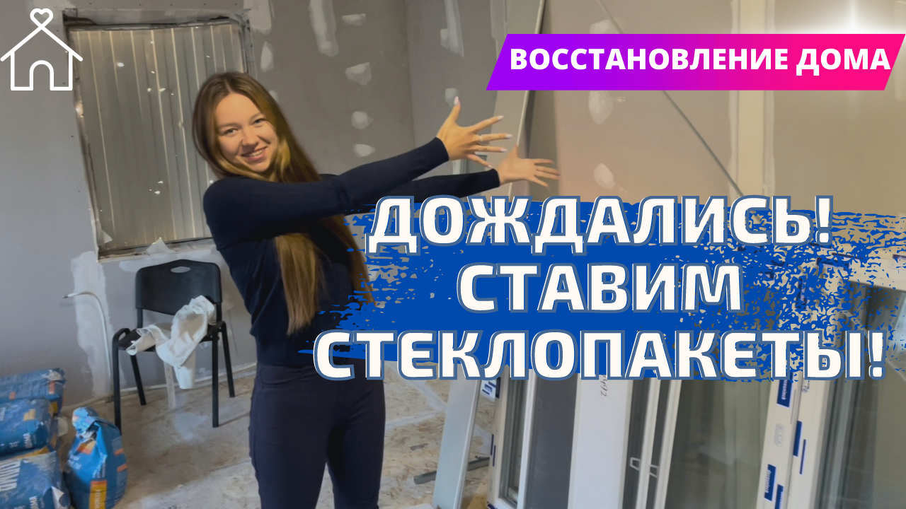 ВОССТАНОВЛЕНИЕ ДОМА В МАРИУПОЛЕ! СТАВИМ СТЕКОПАКЕТЫ! смотреть онлайн