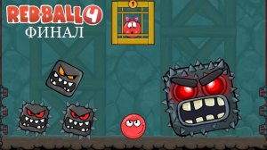 Сражаюсь с ПОДЗЕМНЫМ БОССОМ в RED BALL 4