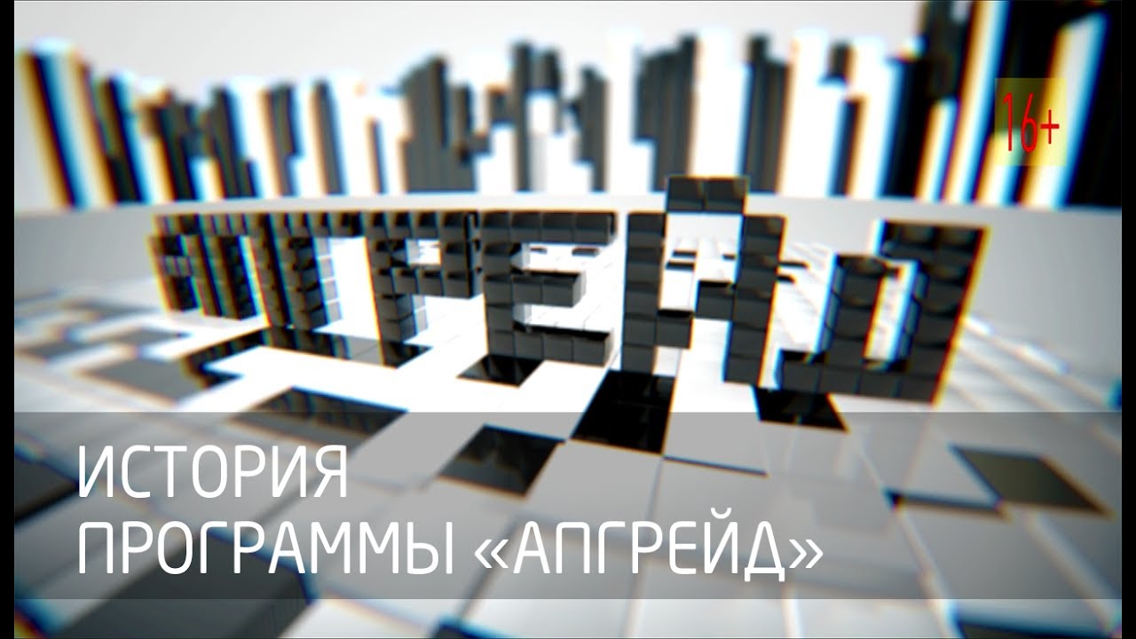 История программы АПГРЕЙД (10.06.2017) смотреть онлайн