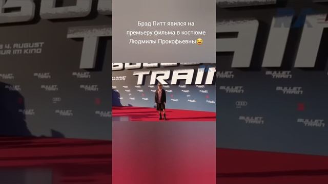 Брэд Питт в костюме Людмилы Прокофьевны #shorts смотреть онлайн