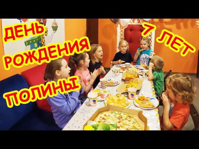 День Рождения Полины 7 лет смотреть онлайн