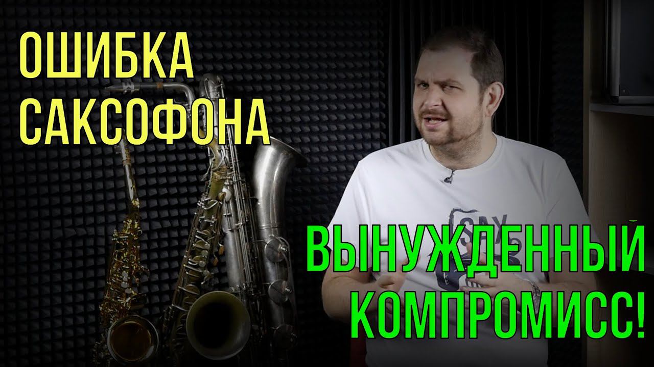 Ошибка саксофона.  Вынужденный компромисс