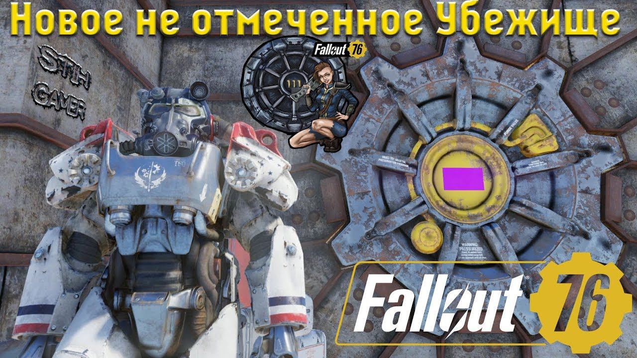 Fallout 76: Новое не Отмеченное УБЕЖИЩЕ без Номера смотреть онлайн
