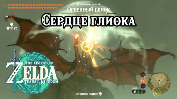 Сердце глиока. The Legend of Zelda Tears of the Kingdom. Gleeok Guts. Nintendo Switch