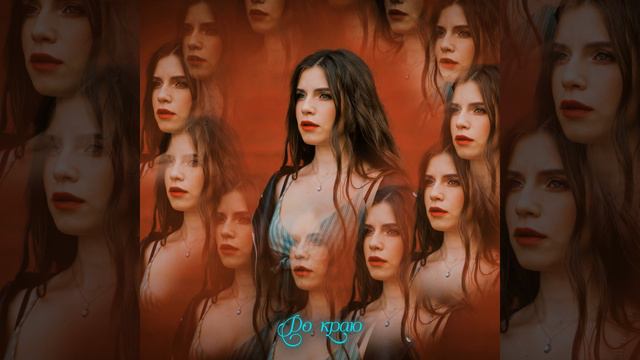 До краю смотреть онлайн