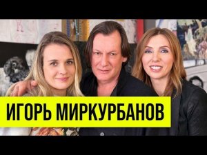 Игорь Миркурбанов: бурная молодость, дружба с Андреем Паниным, спасение в любви