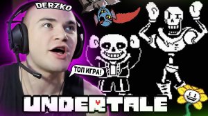 DERZKO69 ИГРАЕТ В UNDERTALE НА СТРИМЕ!