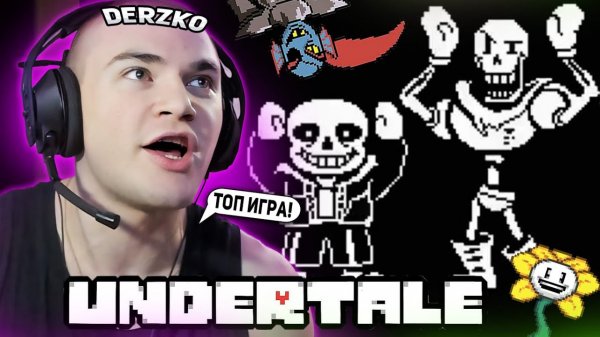 DERZKO69 ИГРАЕТ В UNDERTALE НА СТРИМЕ!