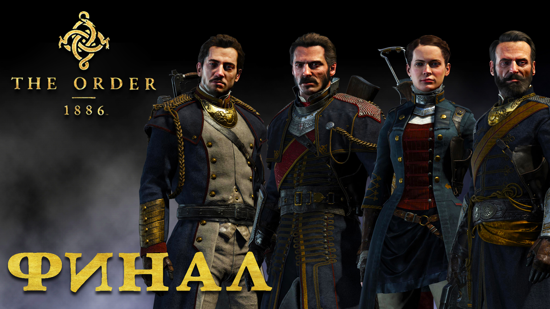 Орден: 1886 ► Часть 3 ► Финал ► Изгнание