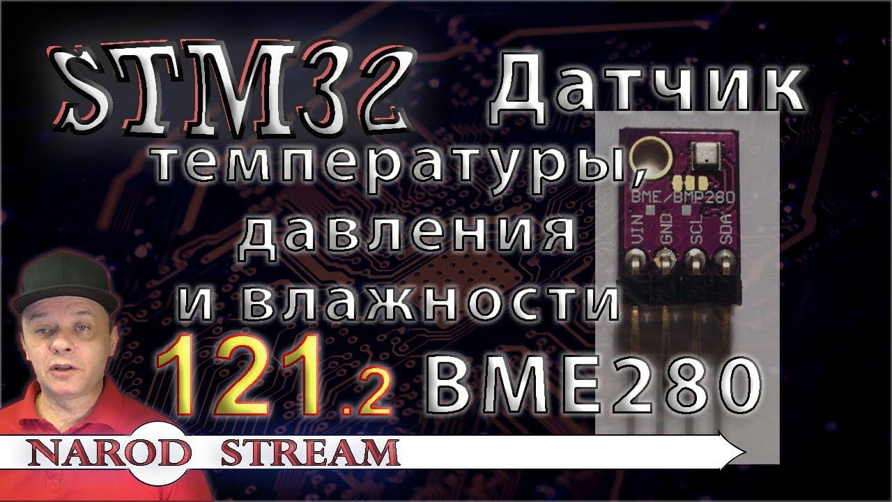Программирование МК STM32. Урок 121. Датчик температуры, давления и влажности BME280. Часть 2 смотреть онлайн
