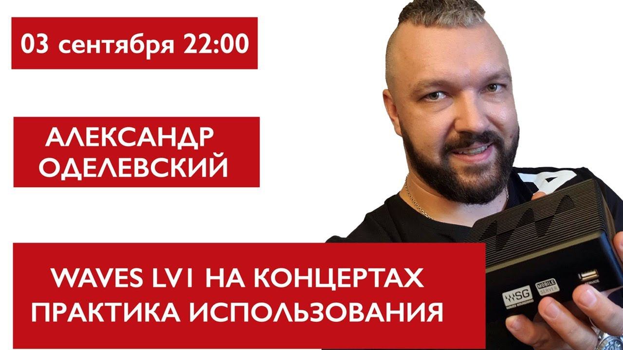 Waves eMotion LV1 практика использования на концертах. Александр Оделевский. смотреть онлайн