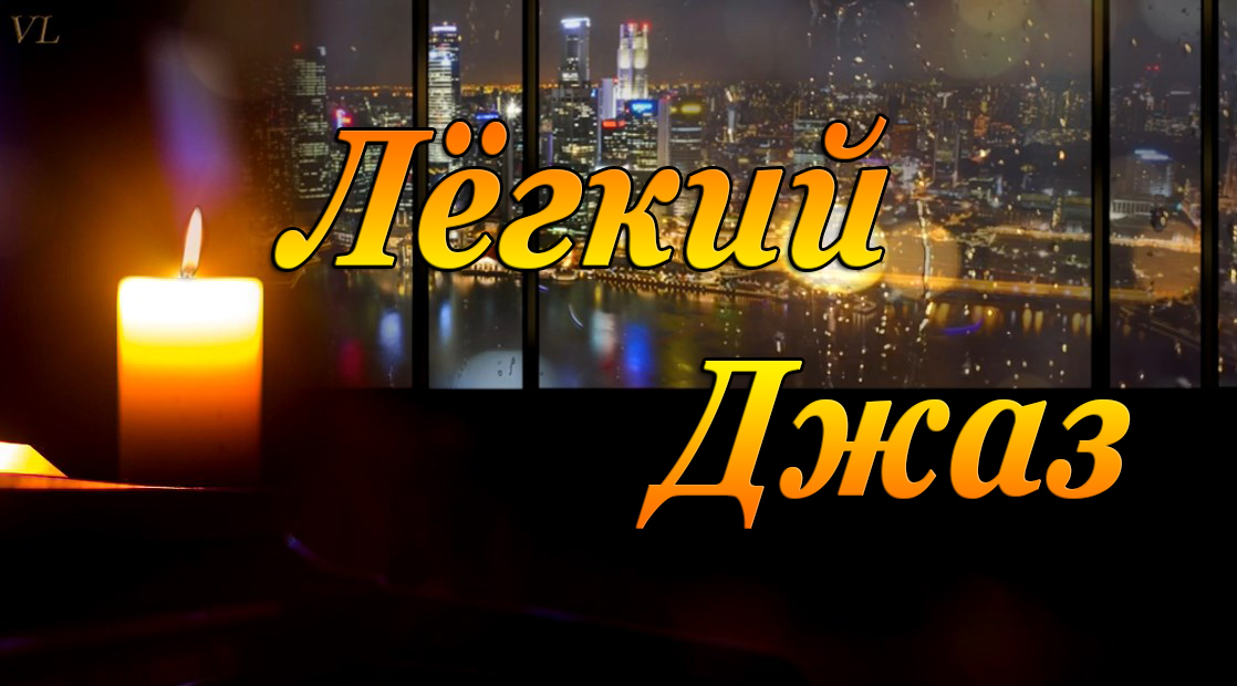 ЛЁГКИЙ ДЖАЗ смотреть онлайн