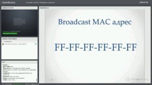 Основы сетей передачи данных. Модель OSI и стек протоколов TCP IP. Основы Ethernet. [GeekBrains]