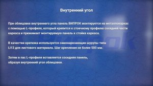 Монтаж панелей ВИПРОК