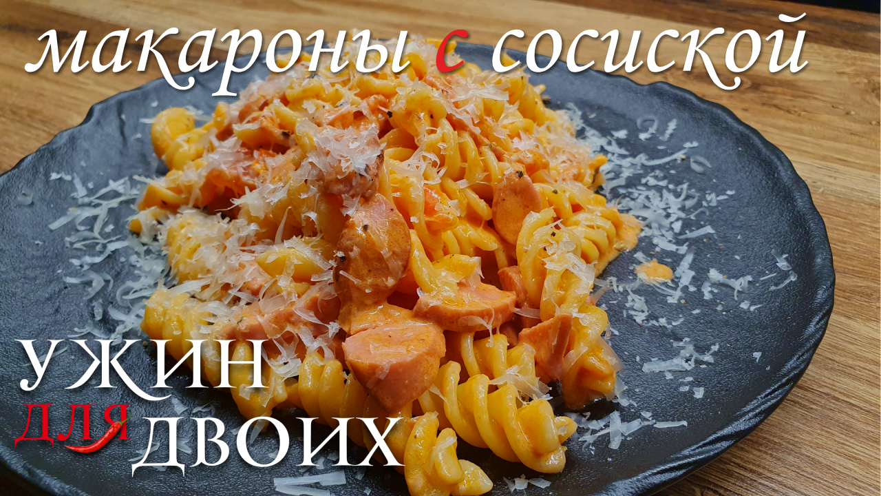 Ужин за 10мин. Всегда выручают макароны с сосиской. смотреть онлайн