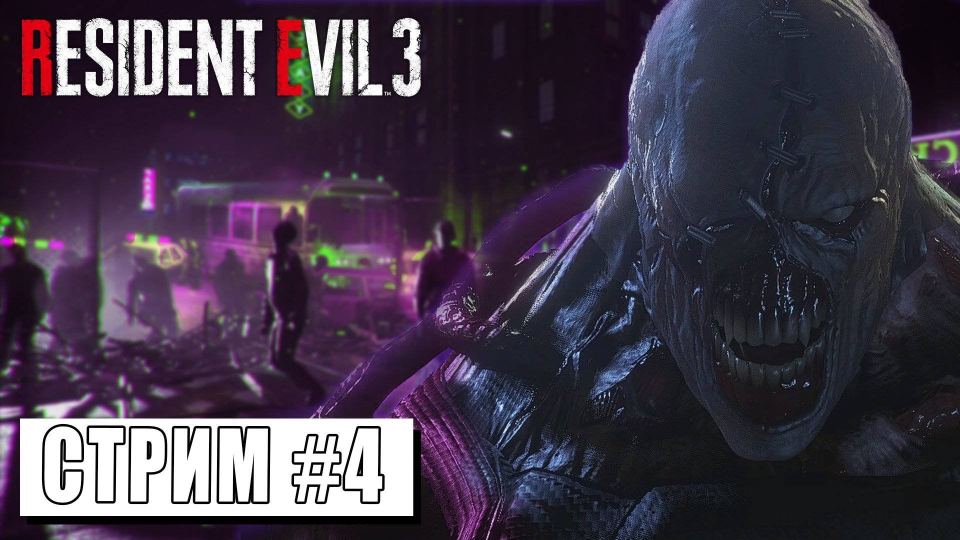 СТРИМ ► ФИНАЛ ► RESIDENT EVIL 3 #4 (29.03.24) смотреть онлайн