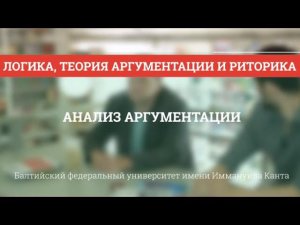 Теория аргументации 03. Анализ аргументации