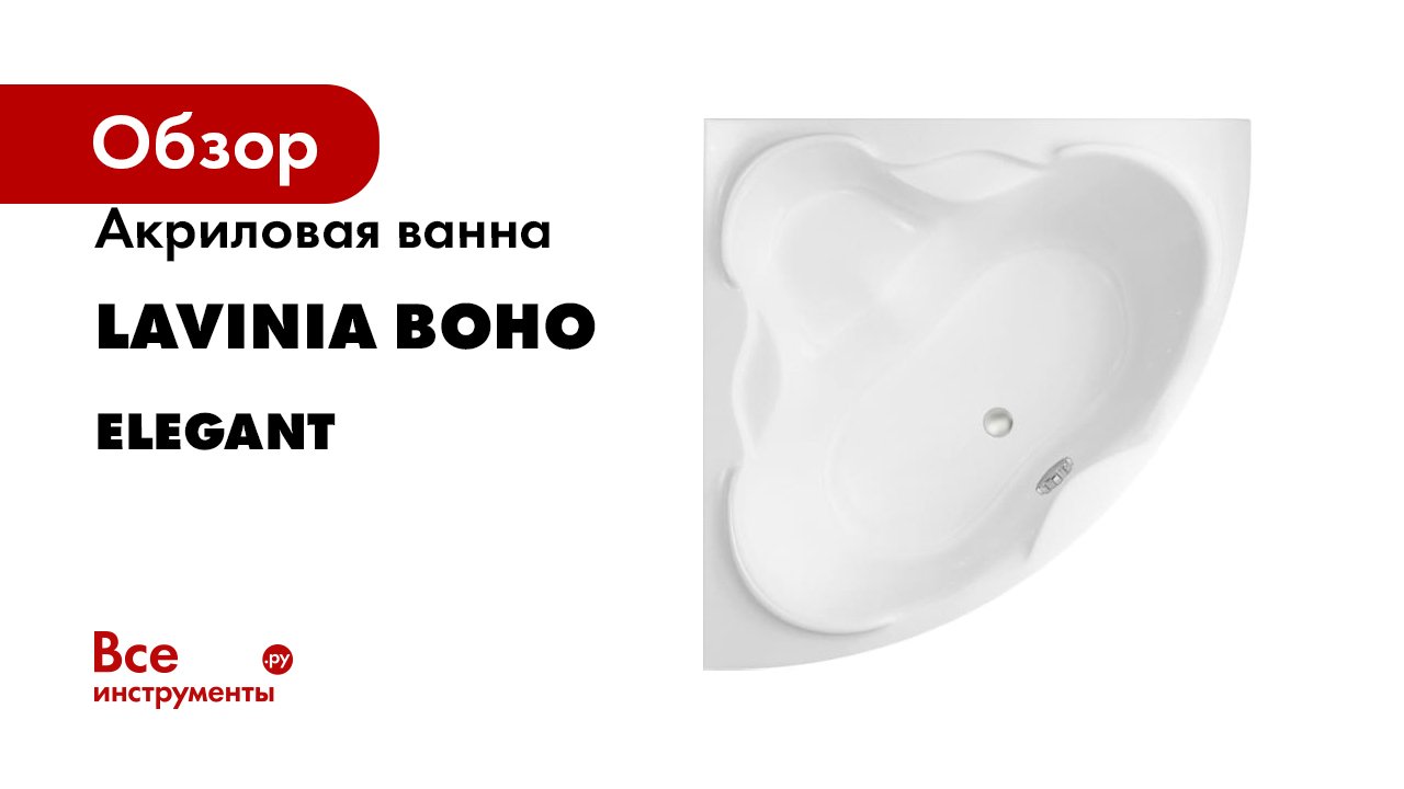 Акриловая ванна Lavinia Boho серия Elegant