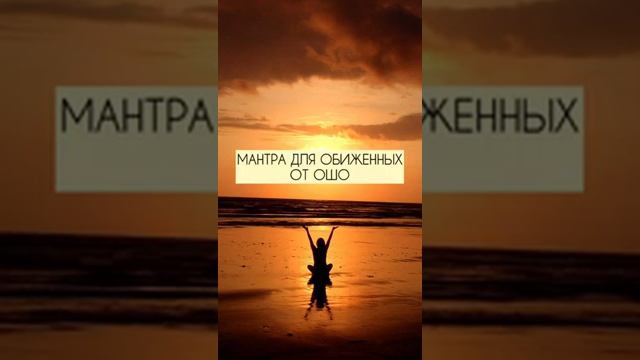 Мантра для обиженных от Ошо смотреть онлайн