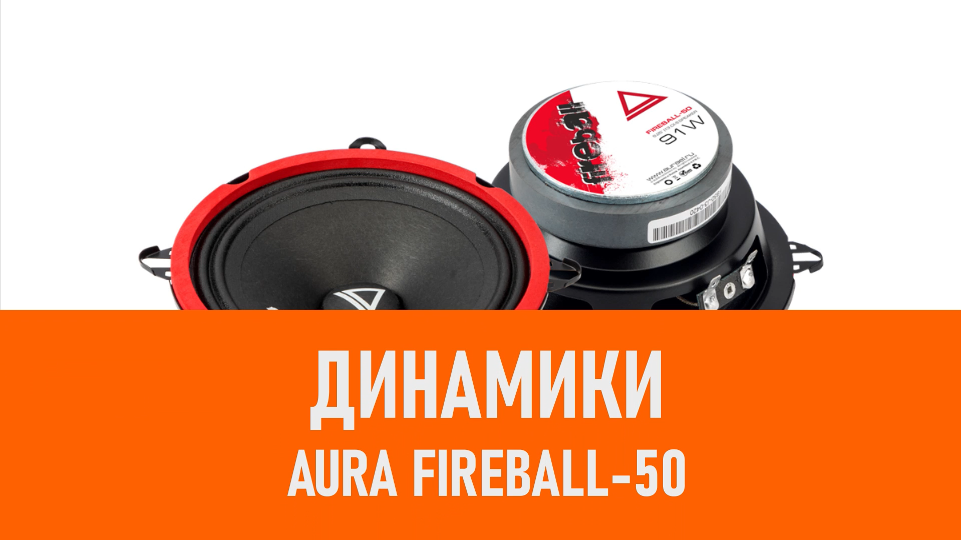 Распаковка динамиков Aura Fireball-50 смотреть онлайн