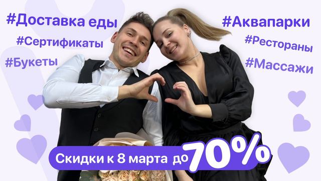Подарки к 8 марта со скидкой до 70%! Доставка еды, букеты, сертификаты, развлечения и другое смотреть онлайн