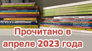 Прочитанное в апреле 2023 года смотреть онлайн