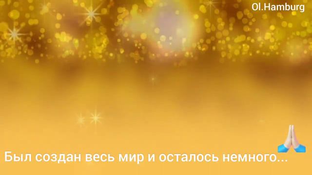По мотивам 1.Притчи: Был создан весь Мир и осталось немного... /Литературный дневник/ смотреть онлайн