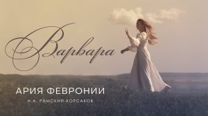 ВАРВАРА - АРИЯ ФЕВРОНИИ (Official Lyric video)