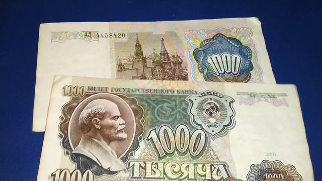 Реальная цена банкноты 1000 рублей 1991 года в неплохом состоянии