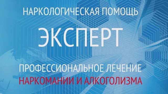 Кодирование от наркомании: кодировка от наркотиков в клинике Эксперт