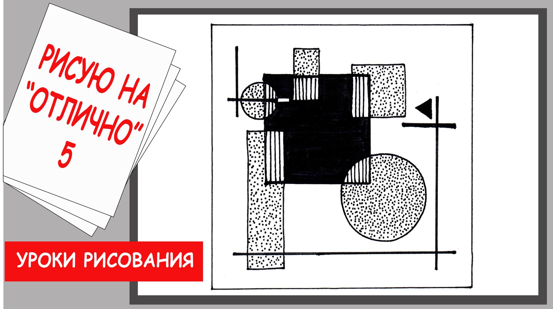 7.3. Статичная композиция из растровых фигур. Прямые линии и организация пространства. смотреть онлайн