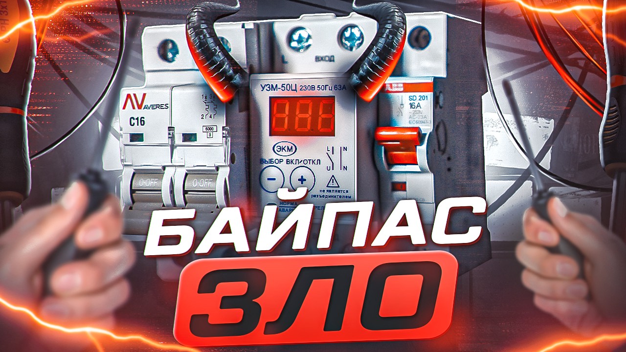 Байпас реле напряжения в электросети | KonstArtStudio
