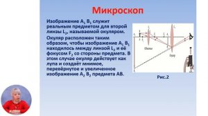 Физика, 9-й класс, Оптические приборы: лупа, фотоаппарат, микроскоп, телескоп, проекционный аппарат