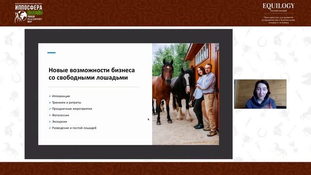 Естественное содержание лошадей и их благополучие в 21 веке. Часть 2 смотреть онлайн