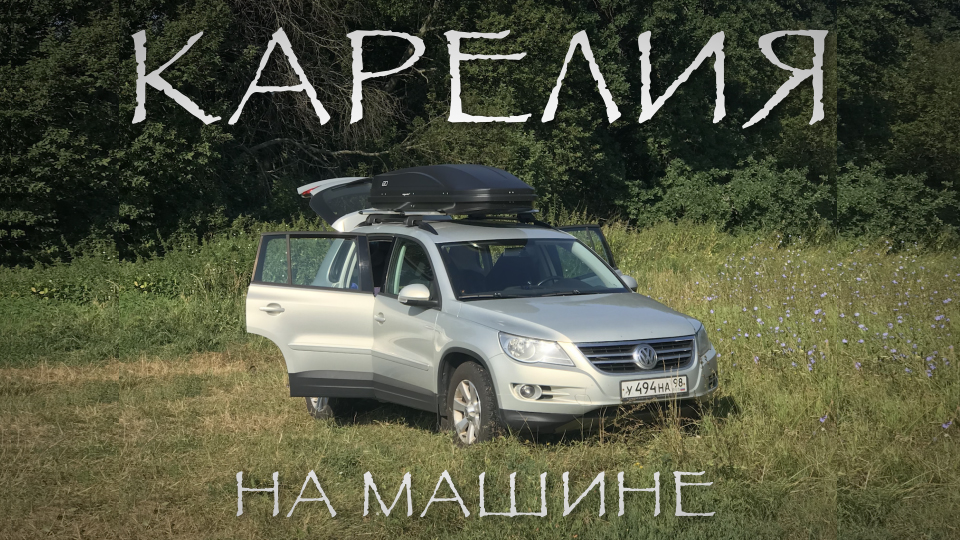 Карелия на машине. Часть 3. Рускеала. Белые мосты. #VANLIFE смотреть онлайн