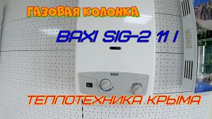 Газовая колонка Baxi SIG-2 11i #ТеплотехникаКрыма