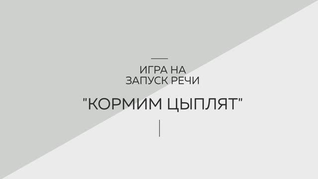 Игра на запуск речи 