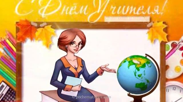 Красивое_поздравление_С_Днем_учителя!_С_Днем_учителя_открытки.mp4 смотреть онлайн