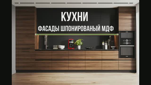 Кухни с фасадами МДФ шпон смотреть онлайн
