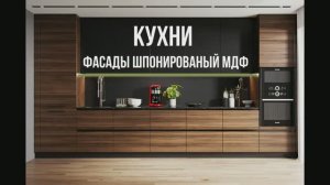 Кухни с фасадами МДФ шпон