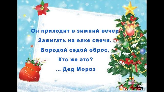 ЗАГАДКИ ПРО ДЕДА МОРОЗА смотреть онлайн