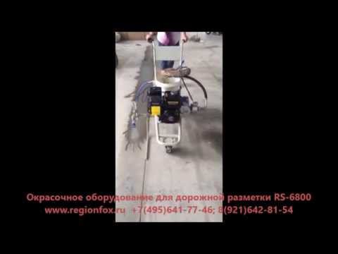Окрасочный аппарат RS-6800 для дорожной разметки с бензоприводом смотреть онлайн