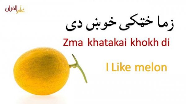 LESSON 14 | Learn PASHTO With EASE  | Learning Khey - Pashto alphabet | ALLAMAL QURAN