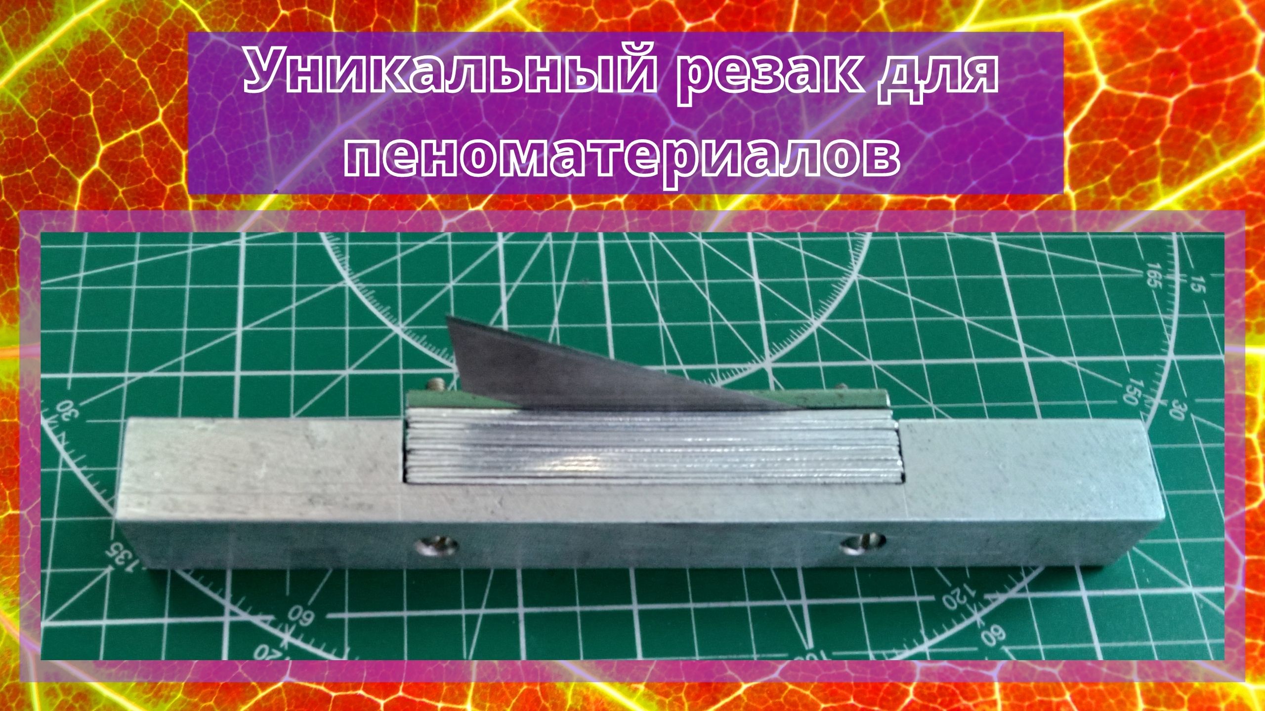 Уникальный резак для пеноматериалов.