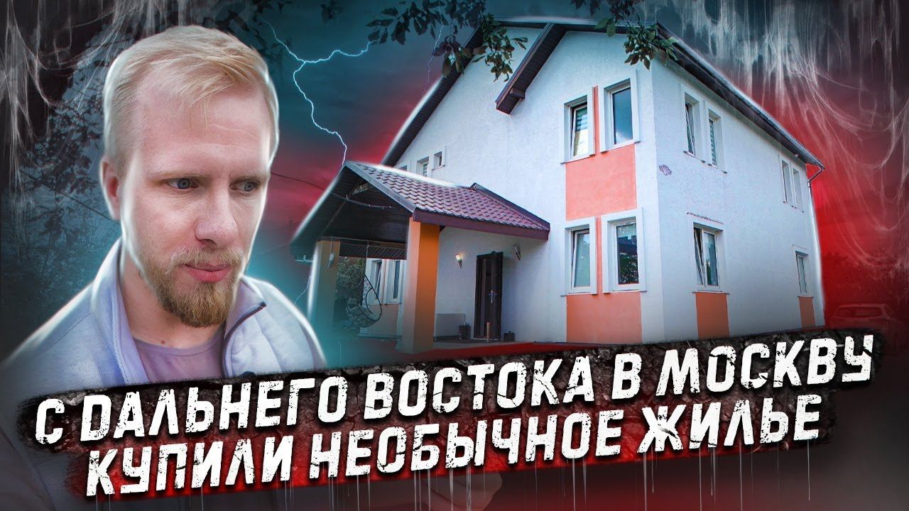 С РОДНОГО ДАЛЬНЕГО ВОСТОКА В ЧУЖУЮ МОСКВУ ЗА НОВОЙ ЖИЗНЬЮ. КУПИЛИ НЕОБЫЧНОЕ ЖИЛЬЕ. смотреть онлайн